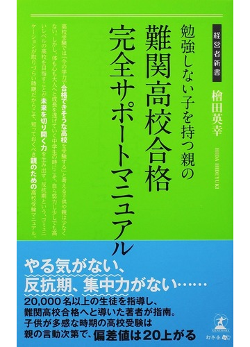 勉強しない子を持つ親の難関高校合格完全サポートマニュアルの通販 檜田 英幸 紙の本 Honto本の通販ストア