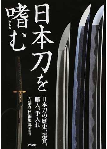 日本刀を嗜む 日本刀の歴史 鑑賞 購入 手入れの通販 刀剣春秋編集部 紙の本 Honto本の通販ストア