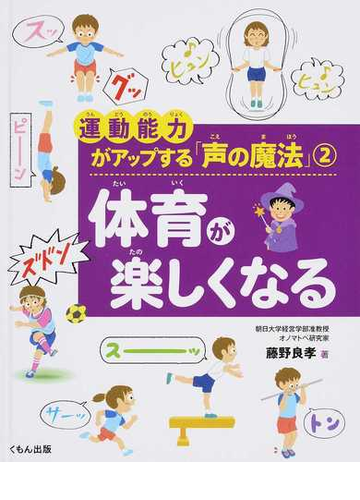 運動能力がアップする 声の魔法 ２ 体育が楽しくなるの通販 藤野 良孝 紙の本 Honto本の通販ストア