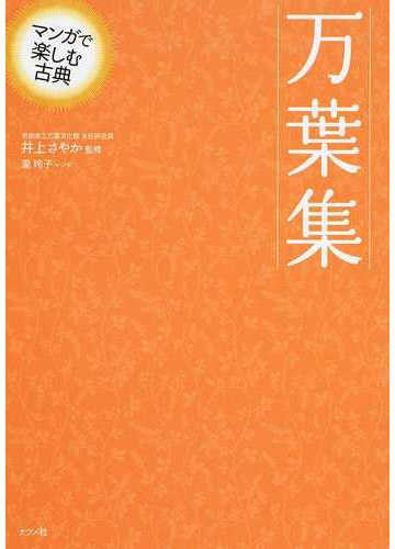 万葉集の通販 井上 さやか 瀧 玲子 小説 Honto本の通販ストア