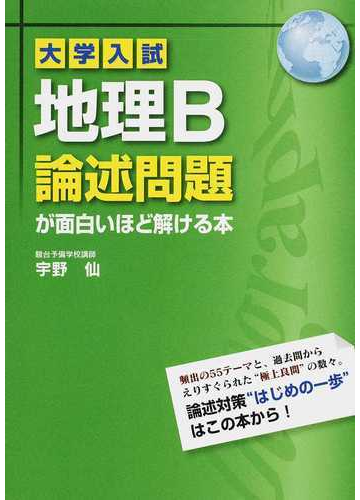 大学入試地理ｂ論述問題が面白いほど解ける本の通販 宇野 仙 紙の本 Honto本の通販ストア