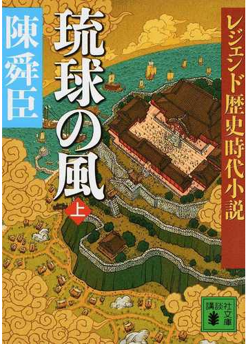 琉球の風 上の通販 陳舜臣 講談社文庫 紙の本 Honto本の通販ストア