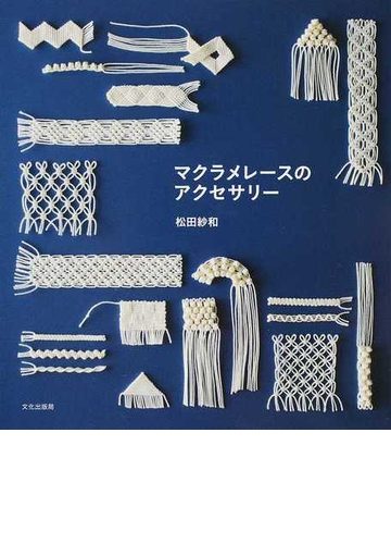 マクラメレースのアクセサリーの通販 松田 紗和 紙の本 Honto本の通販ストア