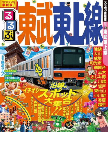 るるぶ東武東上線の電子書籍 Honto電子書籍ストア