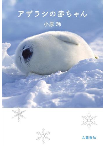 アザラシの赤ちゃんの電子書籍 Honto電子書籍ストア