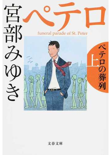 純正最激安 本 ペテロの法則 宮部みゆき 著 購入商品は100 正規品 Feb Ulb Ac Id