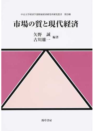 市場の質と現代経済の通販 矢野 誠 古川 雄一 紙の本 Honto本の通販ストア