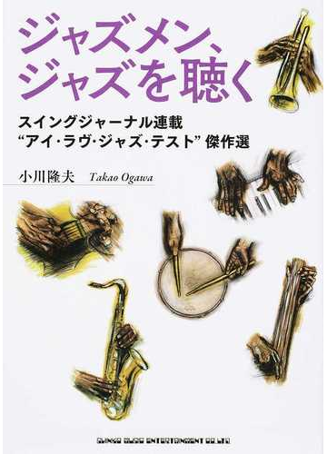 ジャズメン ジャズを聴く スイングジャーナル連載 アイ ラヴ ジャズ テスト 傑作選の通販 小川 隆夫 紙の本 Honto本の通販ストア