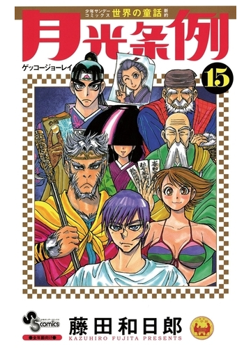 期間限定価格 月光条例 15 漫画 の電子書籍 無料 試し読みも Honto電子書籍ストア