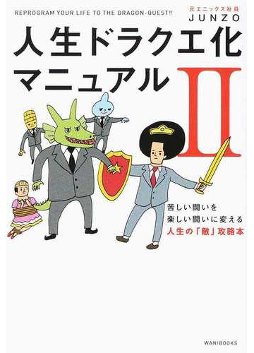 人生ドラクエ化マニュアル ２ 苦しい闘いを楽しい闘いに変える人生の 敵 攻略本の通販 Junzo 紙の本 Honto本の通販ストア