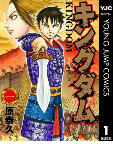 キングダム 10周年記念カバー版 1 漫画 の電子書籍 無料 試し読みも Honto電子書籍ストア