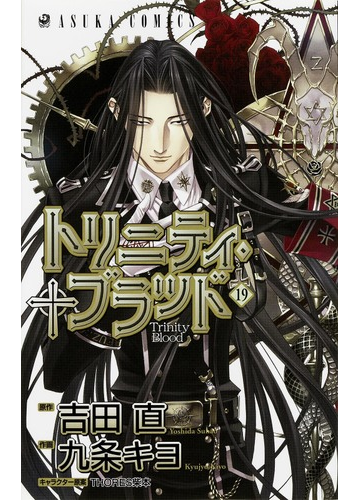 トリニティ ブラッド 第１９巻 あすかコミックス の通販 吉田直 九条キヨ あすかコミックス コミック Honto本の通販ストア