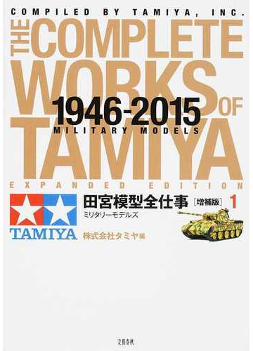 田宮模型全仕事 １９４６ ２０１５ 増補版 １ ミリタリーモデルズの通販 タミヤ 紙の本 Honto本の通販ストア