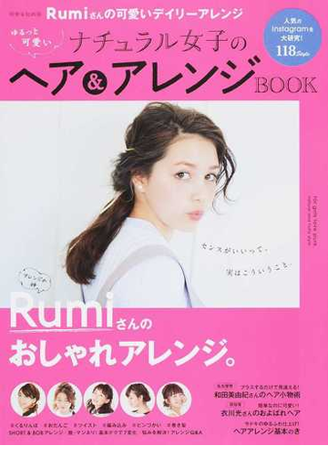 ゆるっと可愛いナチュラル女子のヘア アレンジｂｏｏｋ ｒｕｍｉさんの可愛いデイリーアレンジ 人気のｉｎｓｔａｇｒａｍを大研究 １１８ｓｔｙｌｅの通販 世界文化社 別冊家庭画報 紙の本 Honto本の通販ストア