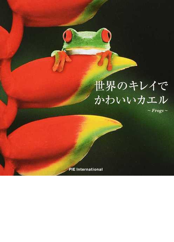 世界のキレイでかわいいカエルの通販 ｐｉｅ ｂｏｏｋｓ アマナイメージズ 紙の本 Honto本の通販ストア