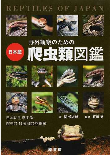 野外観察のための日本産爬虫類図鑑 日本に生息する爬虫類１０９種類を網羅の通販 関 慎太郎 疋田 努 紙の本 Honto本の通販ストア