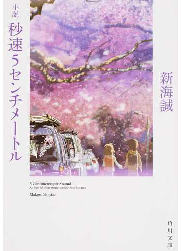 小説秒速５センチメートルの通販 新海 誠 角川文庫 紙の本 Honto本の通販ストア