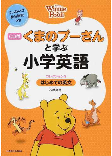 くまのプーさんと学ぶ小学英語 ていねいな発音解説つき コレクション３ はじめての英文の通販 石原 真弓 紙の本 Honto本の通販ストア