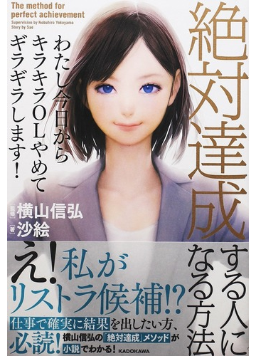 絶対達成する人になる方法 わたし今日からキラキラｏｌやめてギラギラします の通販 沙絵 横山 信弘 紙の本 Honto本の通販ストア