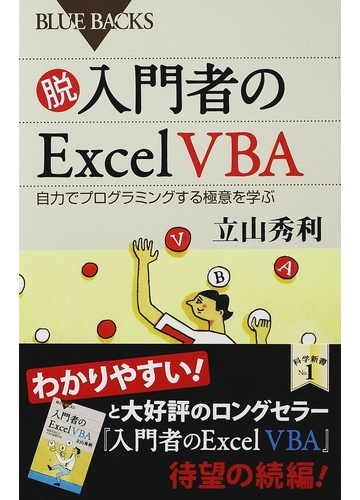 脱入門者のｅｘｃｅｌ ｖｂａ 自力でプログラミングする極意を学ぶの通販 立山秀利 ブルー バックス 紙の本 Honto本の通販ストア