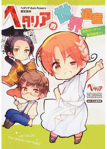 ヘタリア的世界遺産 ヘタリアａｘｉｓ ｐｏｗｅｒｓ歴史読本 １ 古代ローマから欧州誕生までの通販 日丸屋 秀和 紙の本 Honto本の通販ストア