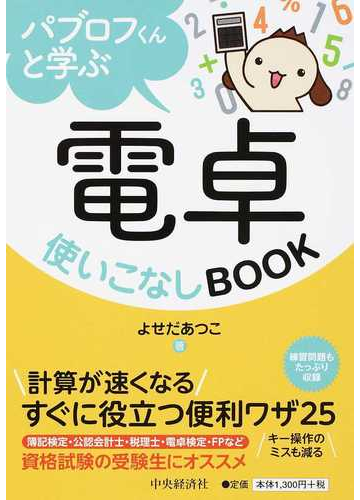 パブロフくんと学ぶ電卓使いこなしｂｏｏｋの通販 よせだあつこ 紙の本 Honto本の通販ストア