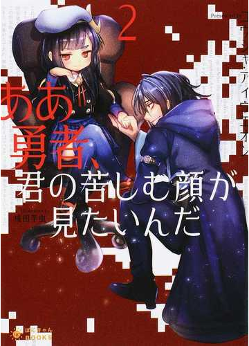 ああ勇者 君の苦しむ顔が見たいんだ ２の通販 ユウシャ アイウエオン ぽにきゃんbooks 紙の本 Honto本の通販ストア