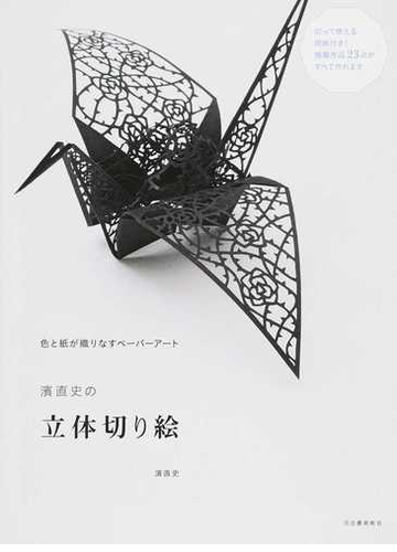 濱直史の立体切り絵 色と紙が織りなすペーパーアートの通販 濱 直史 紙の本 Honto本の通販ストア