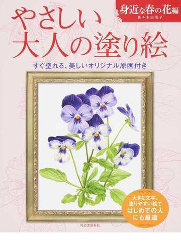 やさしい大人の塗り絵 塗りやすい絵で はじめての人にも最適 身近な春の花編の通販 佐々木由美子 紙の本 Honto本の通販ストア