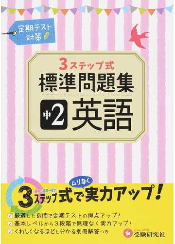 ３ｓｔｅｐ標準問題集中２英語 定期テスト対策の通販 中学教育研究会 紙の本 Honto本の通販ストア