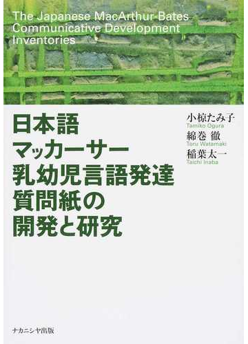 日本語マッカーサー乳幼児言語発達質問紙の開発と研究の通販 小椋 たみ子 綿巻 徹 紙の本 Honto本の通販ストア