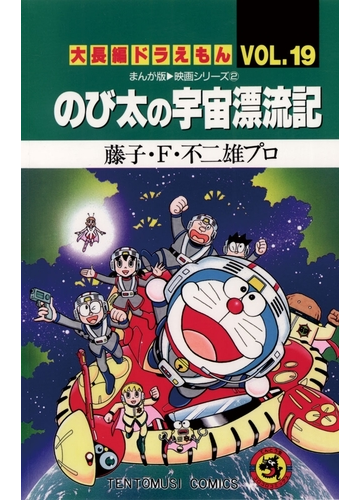 大長編ドラえもん19 のび太の宇宙漂流記 漫画 の電子書籍 無料 試し読みも Honto電子書籍ストア