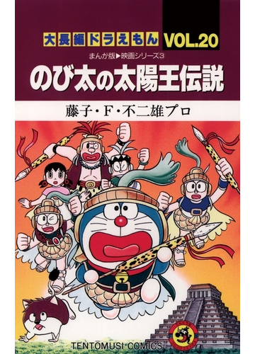 大長編ドラえもん のび太の太陽王伝説 漫画 の電子書籍 無料 試し読みも Honto電子書籍ストア