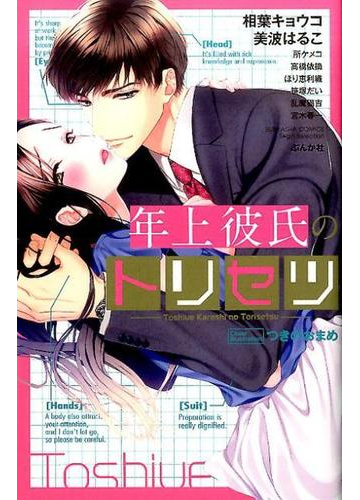 年上彼氏のトリセツの通販 相葉キョウコ はるこ ぶんか社コミックス 紙の本 Honto本の通販ストア