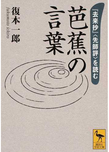 芭蕉の言葉 去来抄 先師評 を読むの通販 復本一郎 講談社学術文庫 紙の本 Honto本の通販ストア