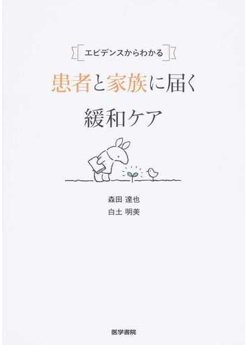 エビデンスからわかる患者と家族に届く緩和ケアの通販 森田 達也 白土 明美 紙の本 Honto本の通販ストア