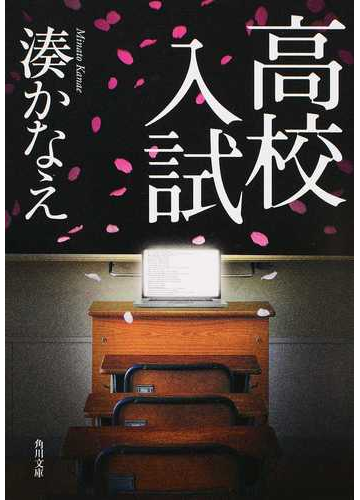 高校入試の通販 湊かなえ フジテレビジョン 角川文庫 紙の本 Honto本の通販ストア 高校入試の通販 湊かなえ フジテレビジョン 角川文庫 紙の本 Honto本の通販ストア