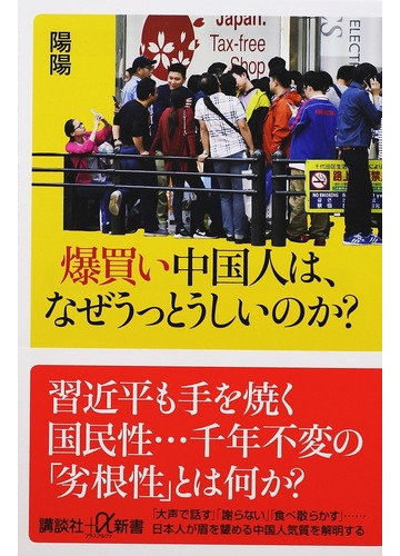 爆買い中国人は なぜうっとうしいのか の通販 陽陽 講談社 A新書 紙の本 Honto本の通販ストア
