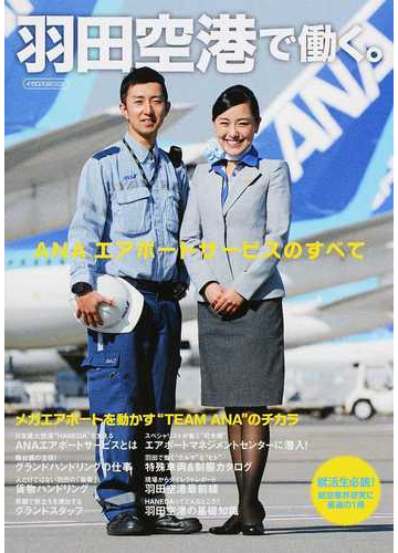 羽田空港で働く ａｎａエアポートサービスのすべての通販 イカロスmook 紙の本 Honto本の通販ストア