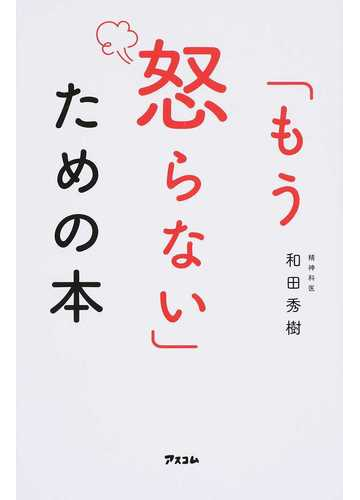 もう怒らない ための本の通販 和田 秀樹 紙の本 Honto本の通販ストア