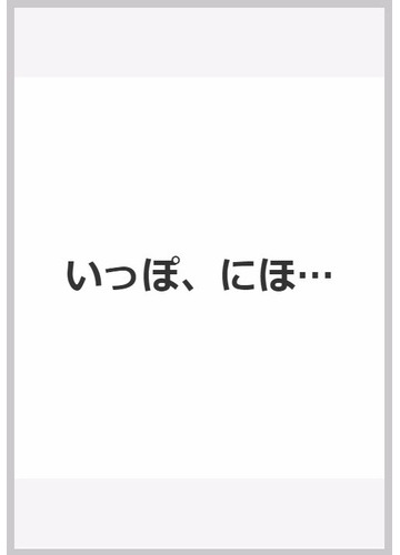 いっぽ にほ の通販 シャーロット ゾロトウ ロジャー デュボアザン 紙の本 Honto本の通販ストア