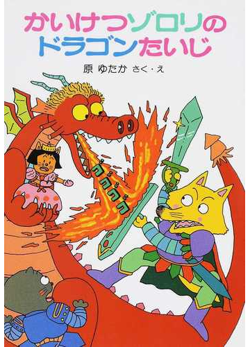 かいけつゾロリのドラゴンたいじ １の通販 原 ゆたか 紙の本 Honto本の通販ストア