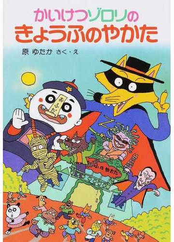 かいけつゾロリのきょうふのやかたの通販 原 ゆたか 紙の本 Honto本の通販ストア