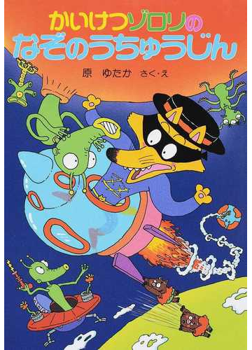 かいけつゾロリのなぞのうちゅうじんの通販 原 ゆたか 紙の本 Honto本の通販ストア