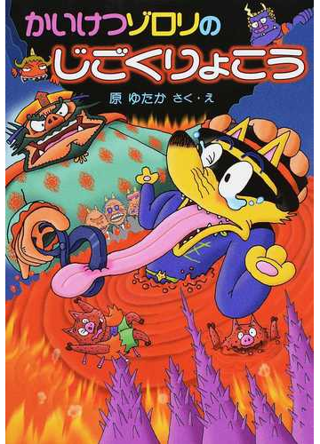 かいけつゾロリのじごくりょこうの通販 原 ゆたか 紙の本 Honto本の通販ストア かいけつゾロリのじごくりょこうの通販 原 ゆたか 紙の本 Honto本の通販ストア