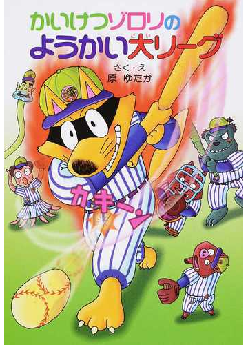 かいけつゾロリのようかい大リーグの通販 原 ゆたか 紙の本 Honto本の通販ストア