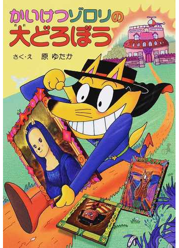 かいけつゾロリの大どろぼうの通販 原 ゆたか 紙の本 Honto本の通販ストア