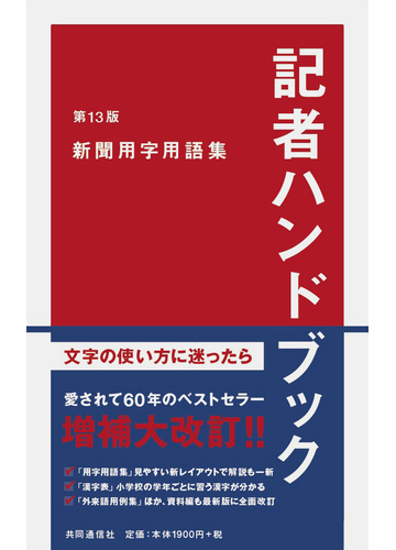 記者ハンドブック 新聞用字用語集 第１３版の通販 共同通信社 紙の本 Honto本の通販ストア