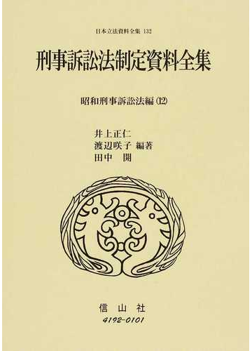 日本立法資料全集 １３２ 刑事訴訟法制定資料全集 昭和刑事訴訟法編１２の通販 井上 正仁 渡辺 咲子 紙の本 Honto本の通販ストア