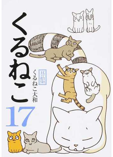 くるねこ １７の通販 くるねこ大和 コミック Honto本の通販ストア